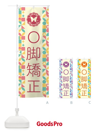 のぼり O脚矯正 のぼり旗 5L30
