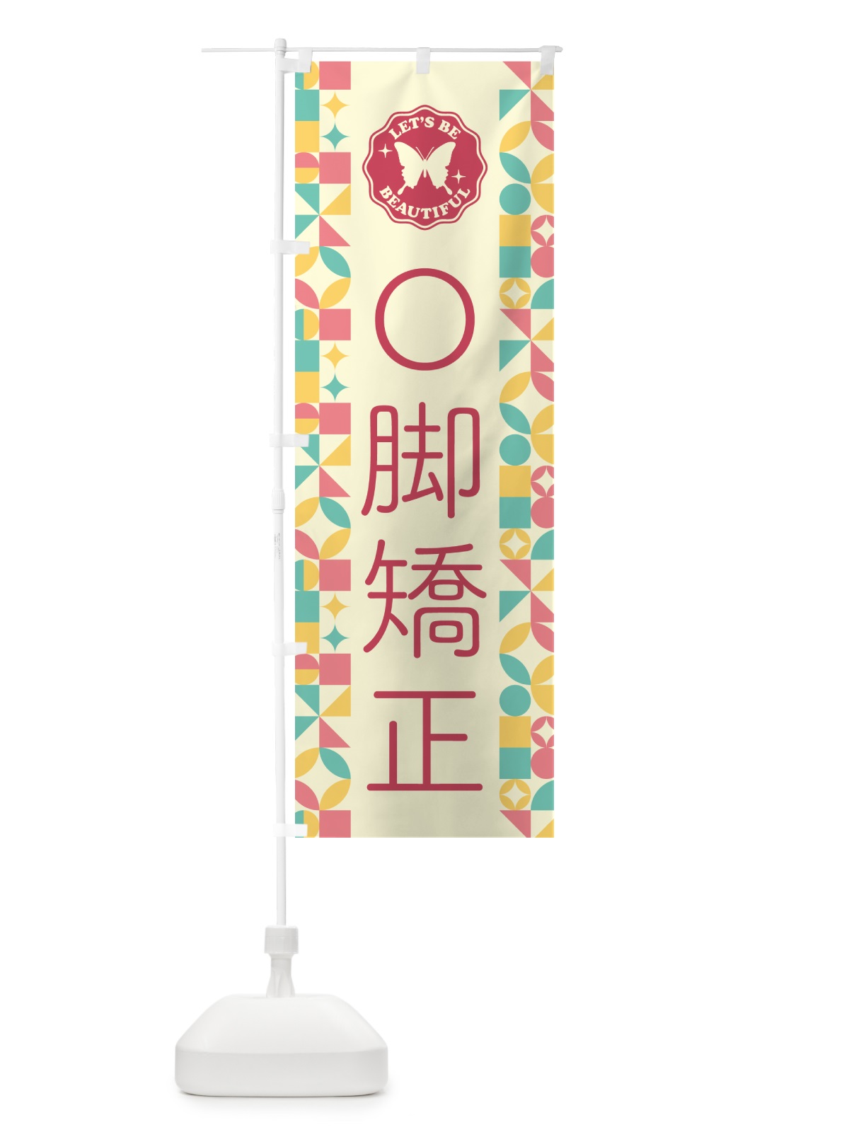 のぼり O脚矯正 のぼり旗 5L30(デザイン【A】)