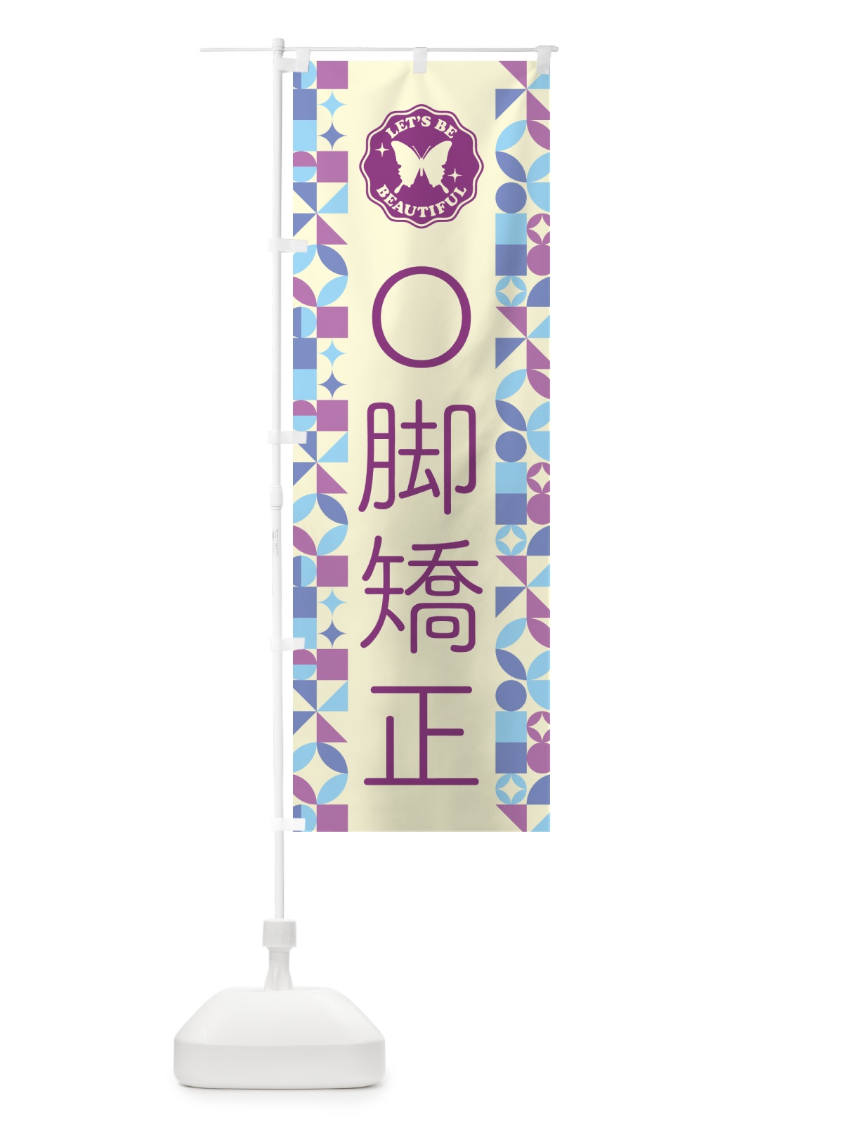 のぼり O脚矯正 のぼり旗 5L30(デザイン【B】)
