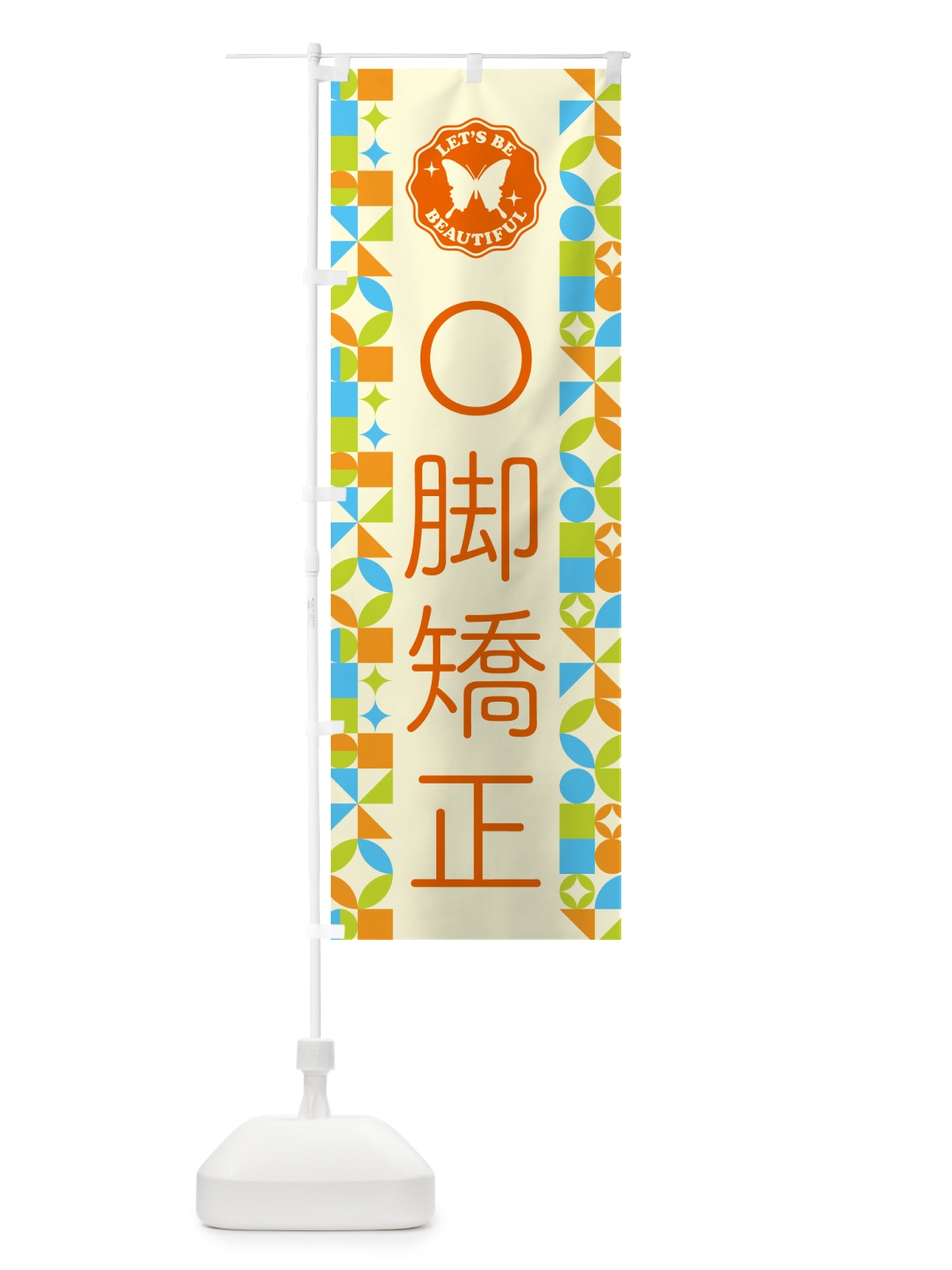 のぼり O脚矯正 のぼり旗 5L30(デザイン【C】)