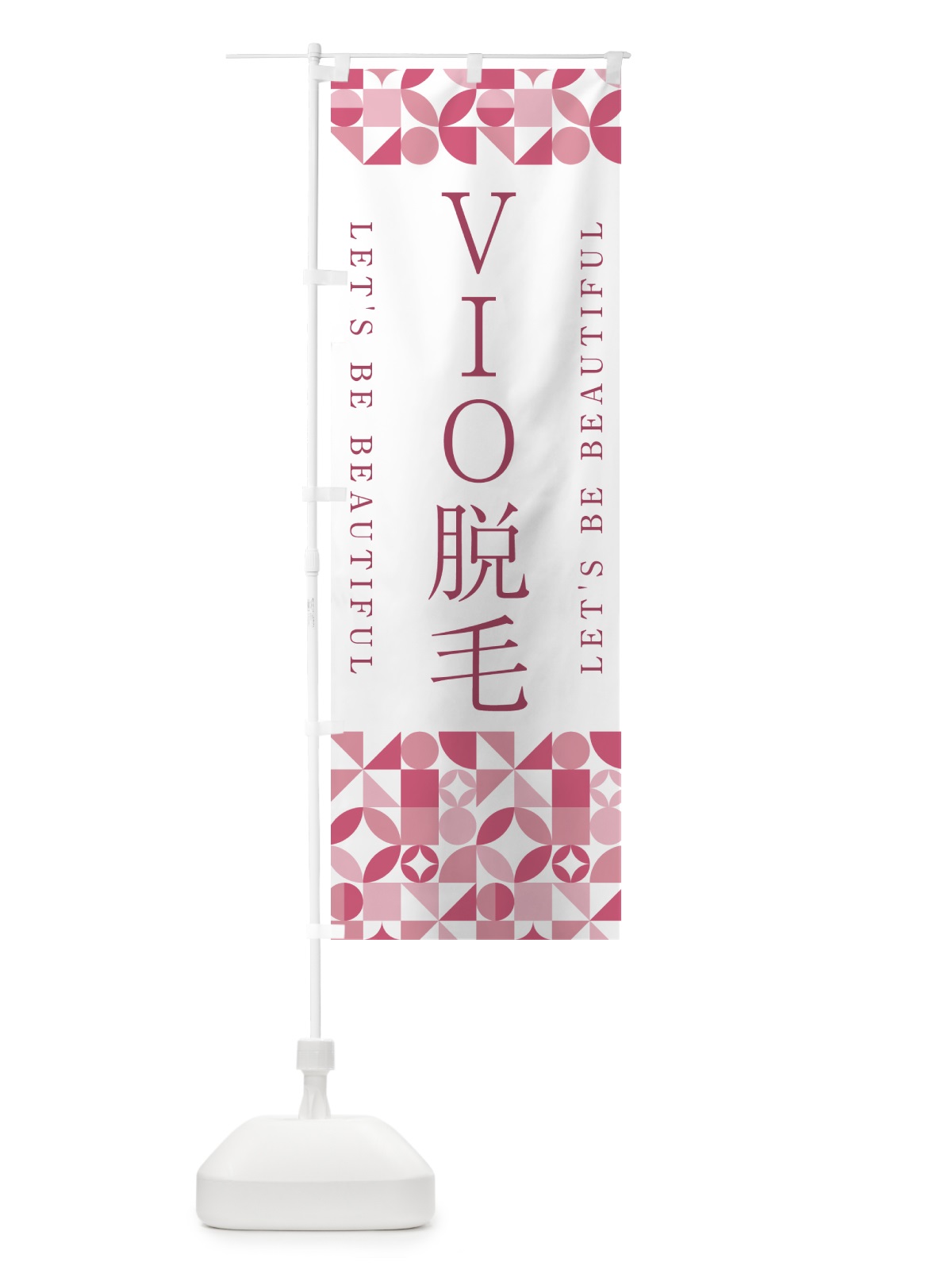 のぼり VIO脱毛 のぼり旗 5L31(デザイン【A】)
