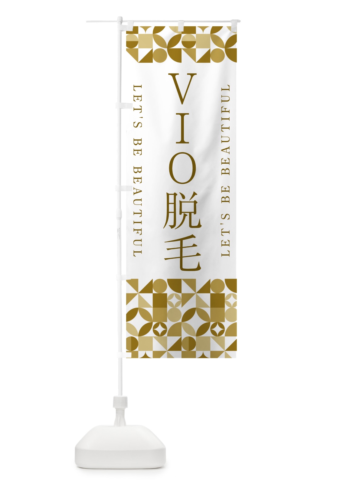 のぼり VIO脱毛 のぼり旗 5L31(デザイン【C】)