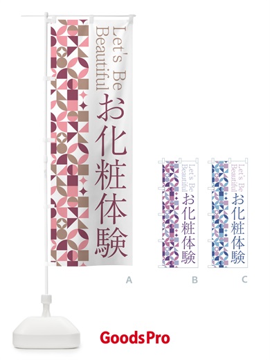 のぼり お化粧体験 のぼり旗 5L32