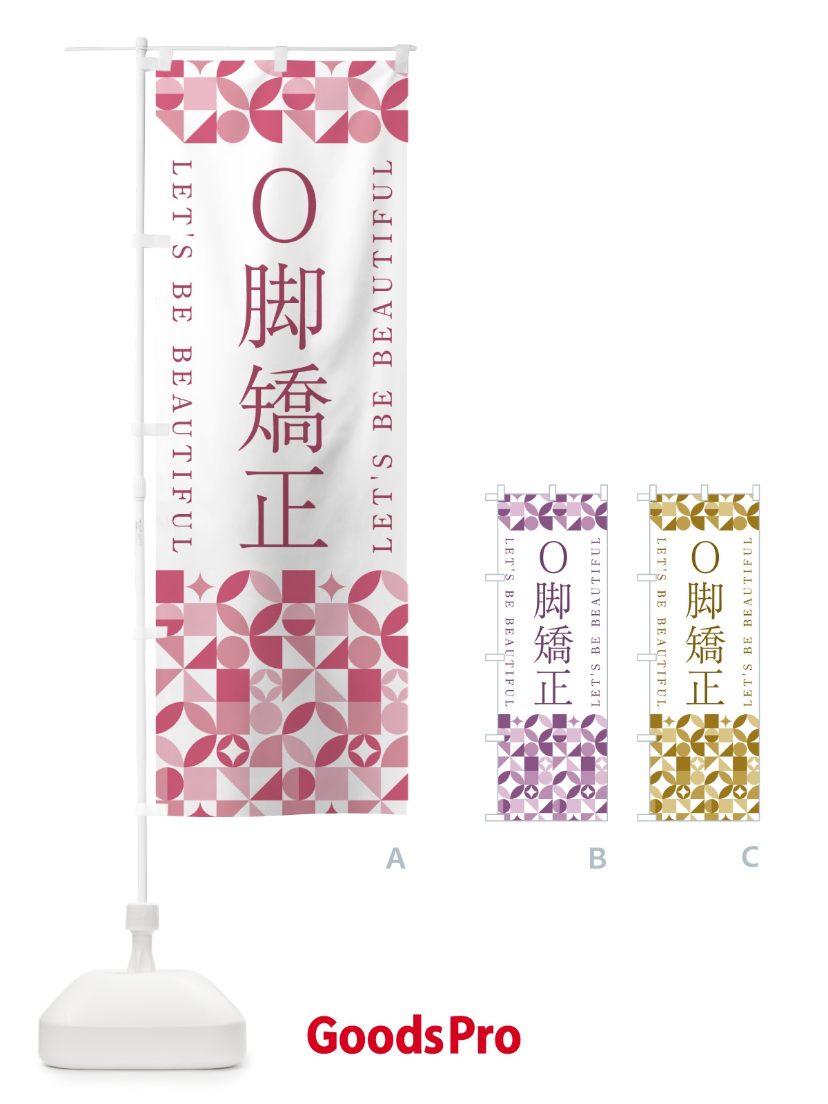 のぼり O脚矯正 のぼり旗 5L34