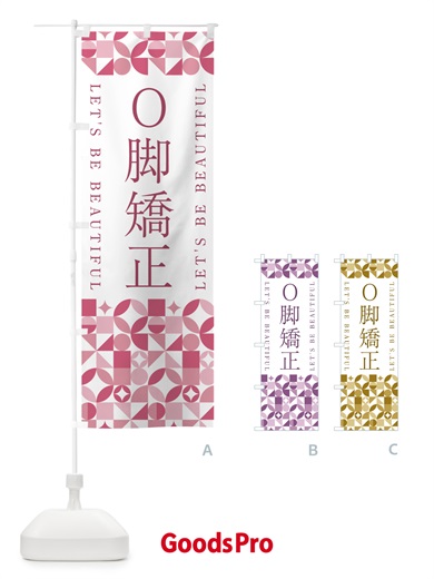 のぼり O脚矯正 のぼり旗 5L34