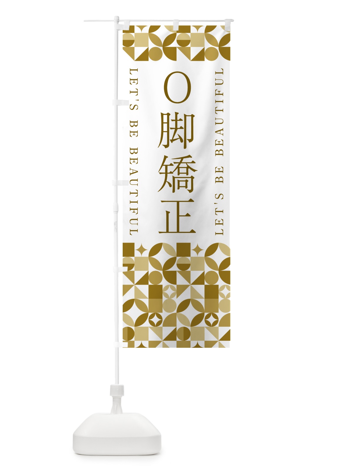 のぼり O脚矯正 のぼり旗 5L34(デザイン【C】)