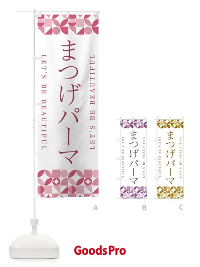 のぼり まつげパーマ のぼり旗 5L35