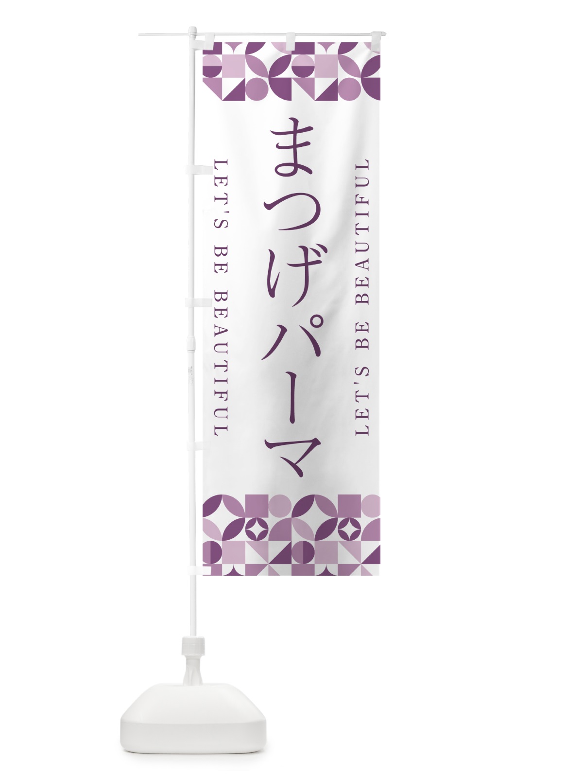 のぼり まつげパーマ のぼり旗 5L35(デザイン【B】)