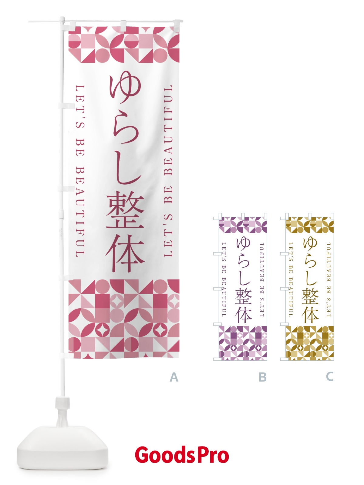 のぼり ゆらし整体 のぼり旗 5L36
