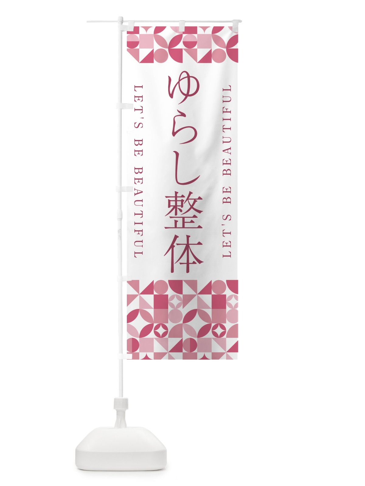 のぼり ゆらし整体 のぼり旗 5L36(デザイン【A】)