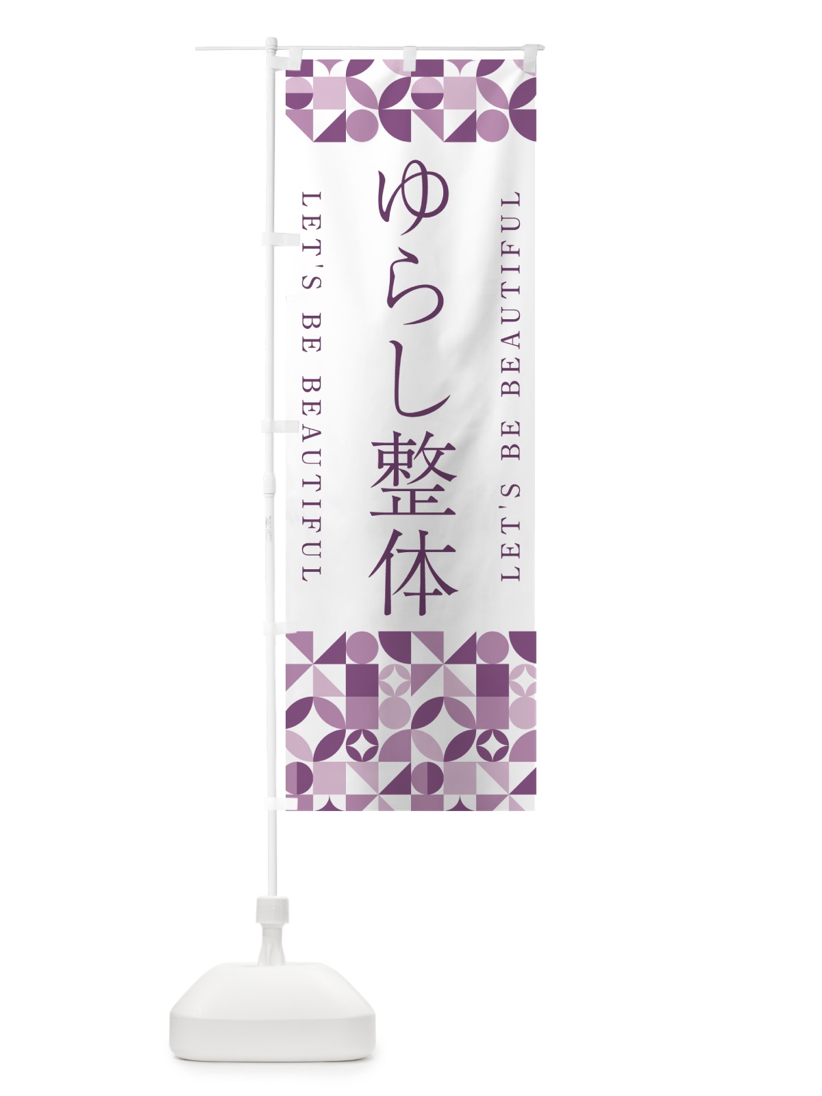 のぼり ゆらし整体 のぼり旗 5L36(デザイン【B】)