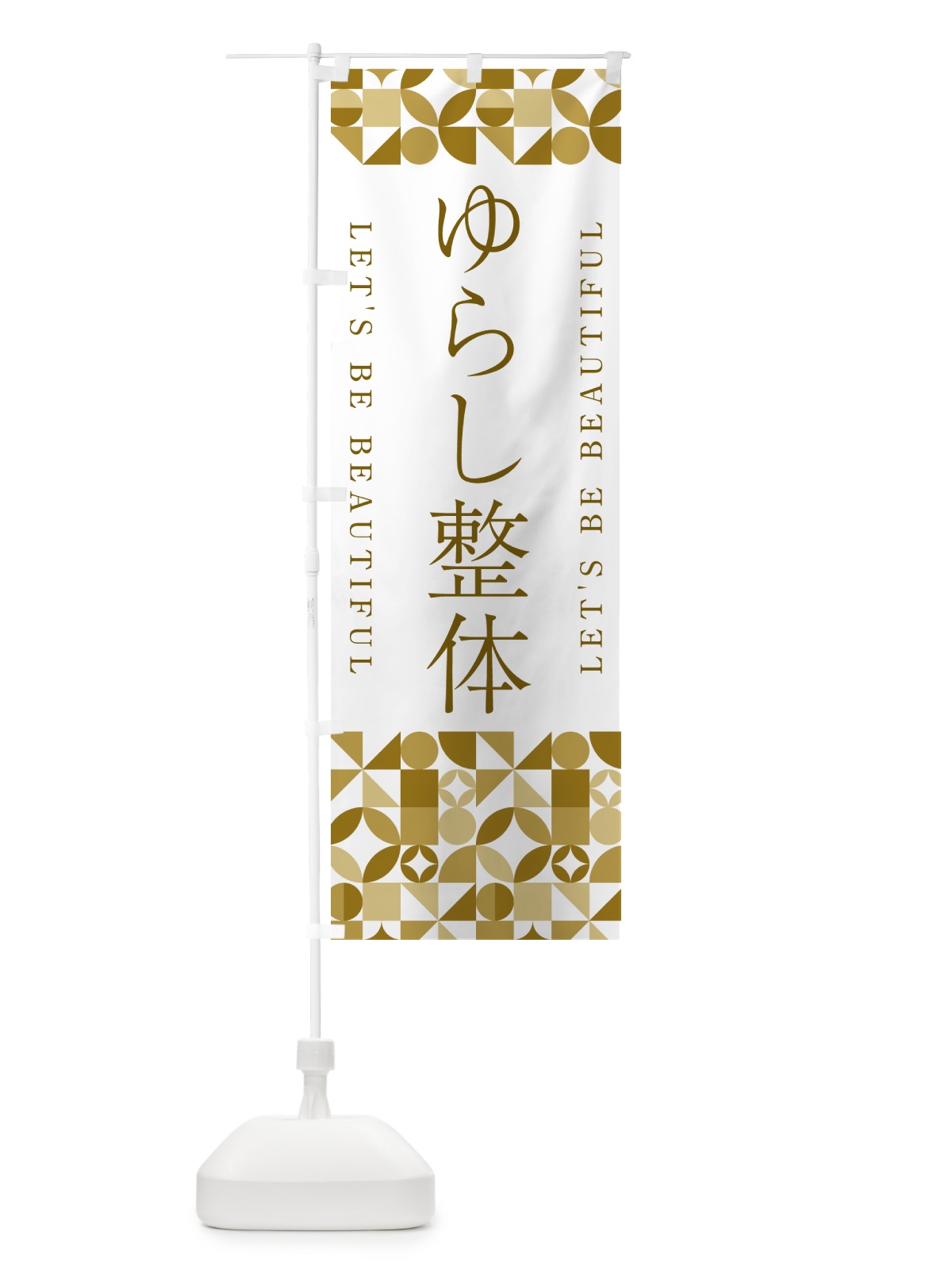 のぼり ゆらし整体 のぼり旗 5L36(デザイン【C】)