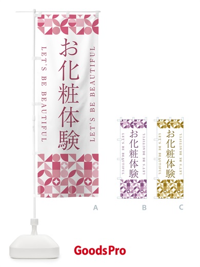 のぼり お化粧体験 のぼり旗 5L37