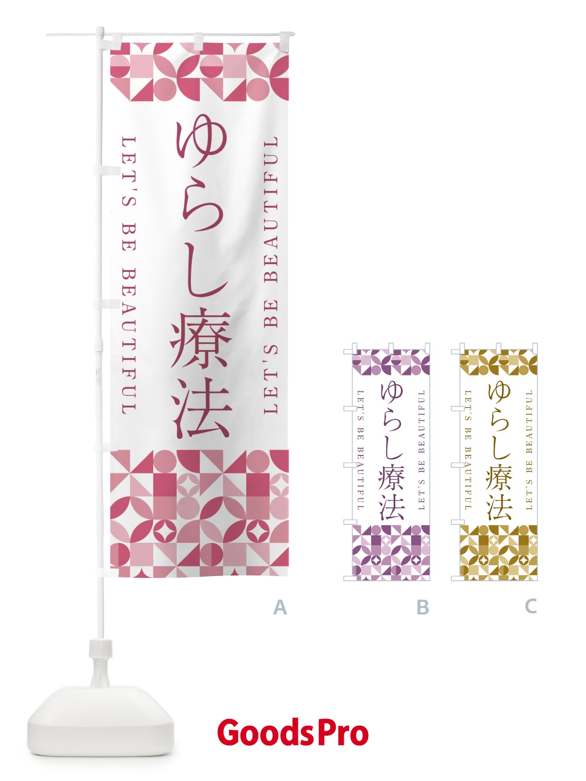 のぼり ゆらし療法 のぼり旗 5L38