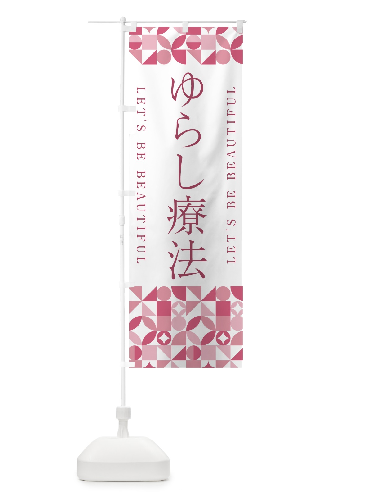 のぼり ゆらし療法 のぼり旗 5L38(デザイン【A】)