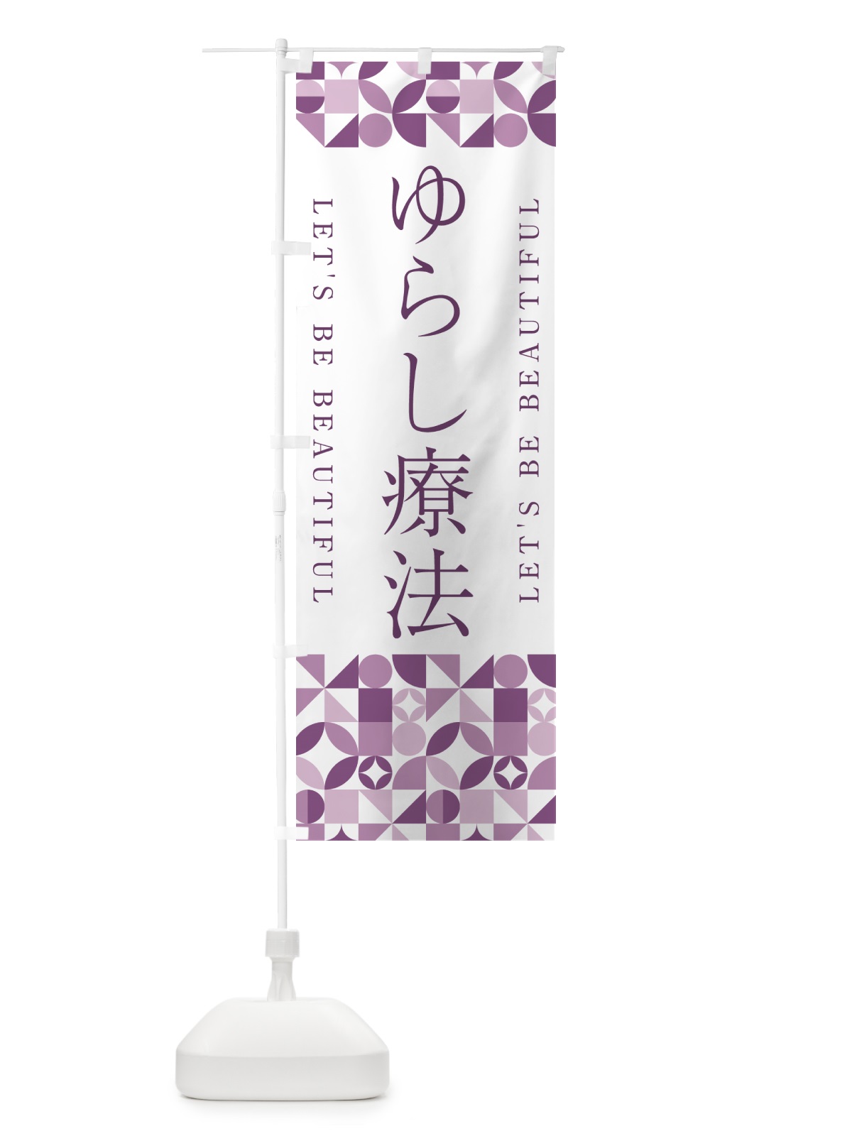 のぼり ゆらし療法 のぼり旗 5L38(デザイン【B】)