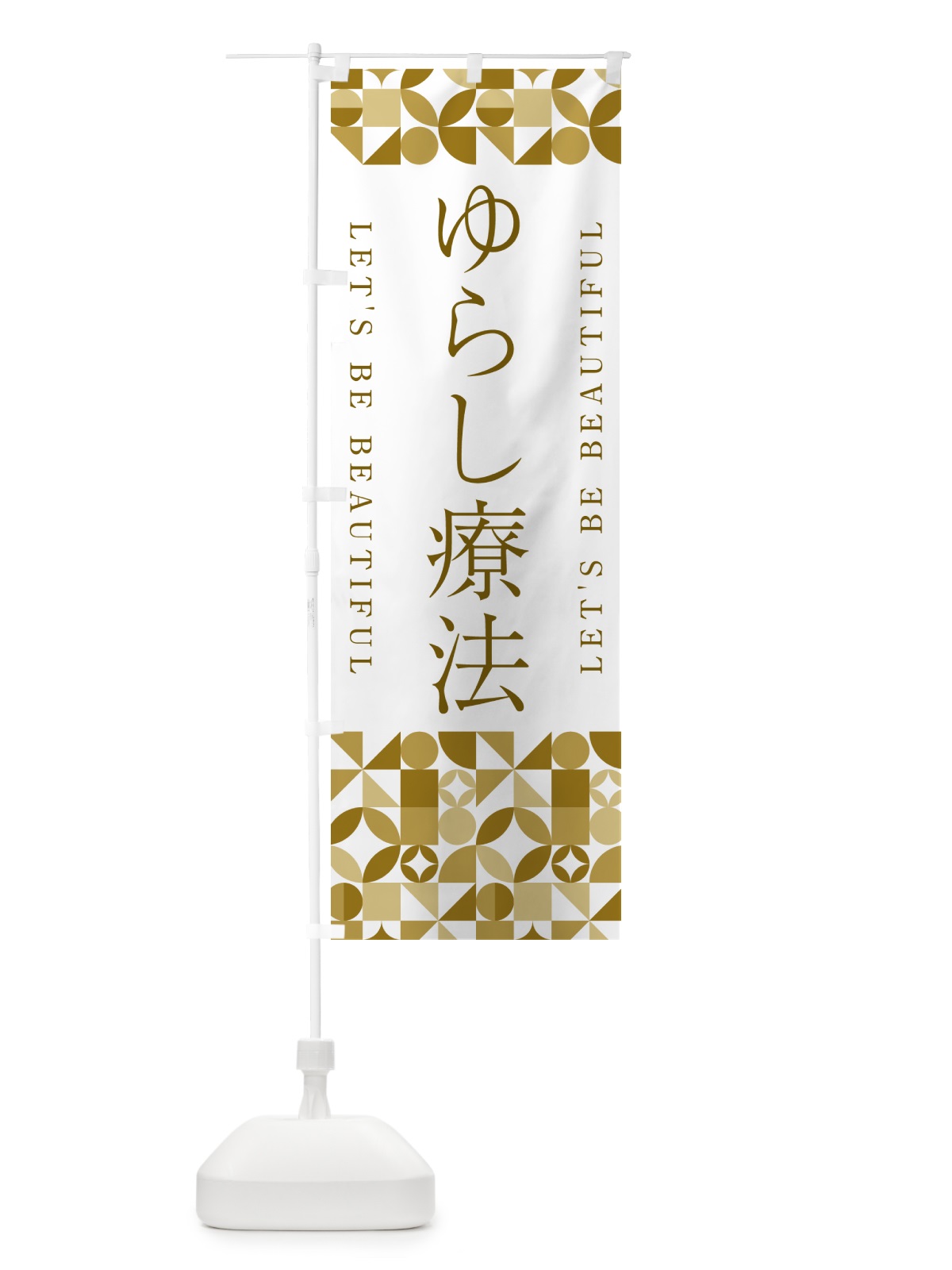 のぼり ゆらし療法 のぼり旗 5L38(デザイン【C】)