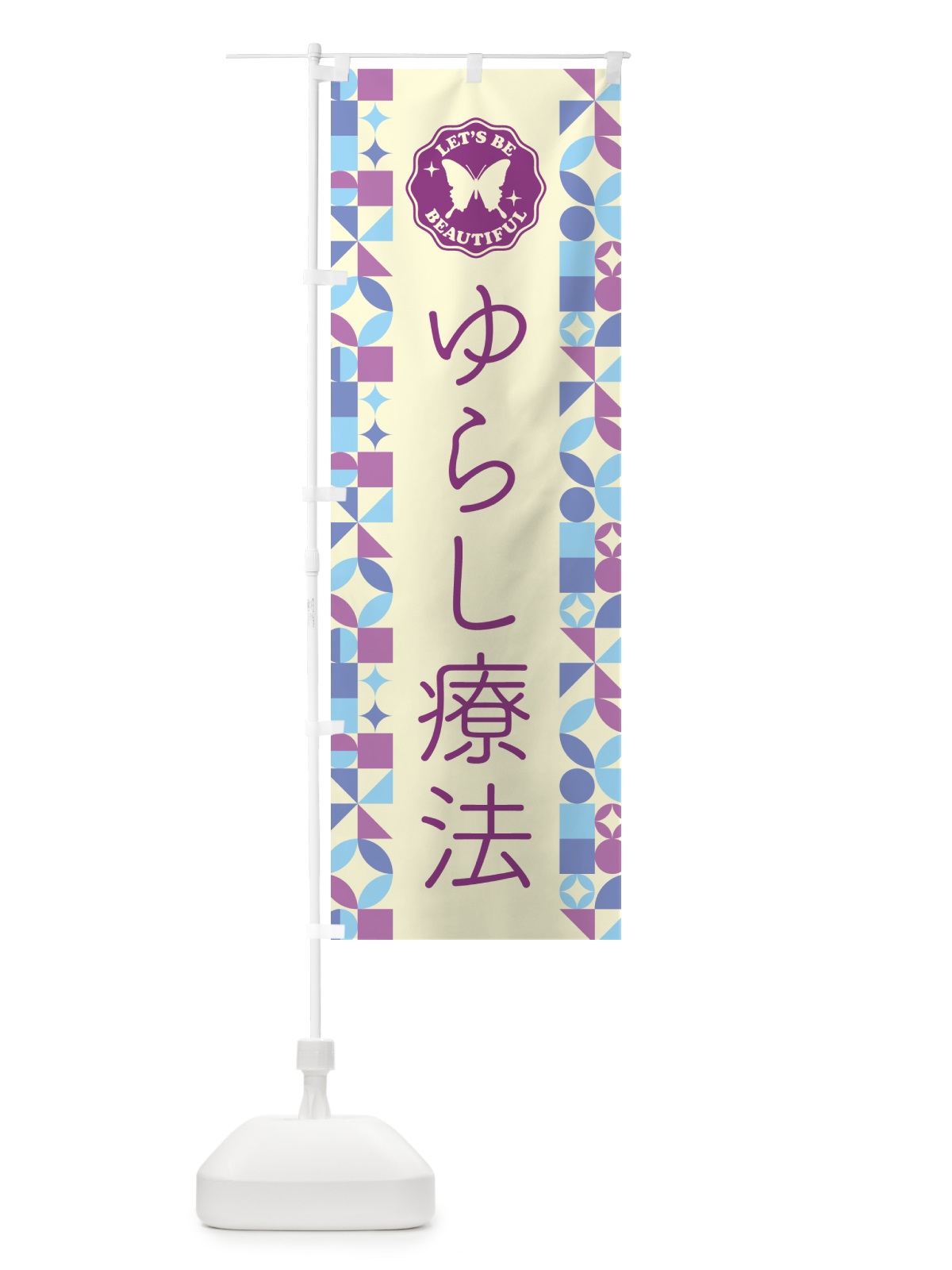 のぼり ゆらし療法 のぼり旗 5L39(デザイン【B】)