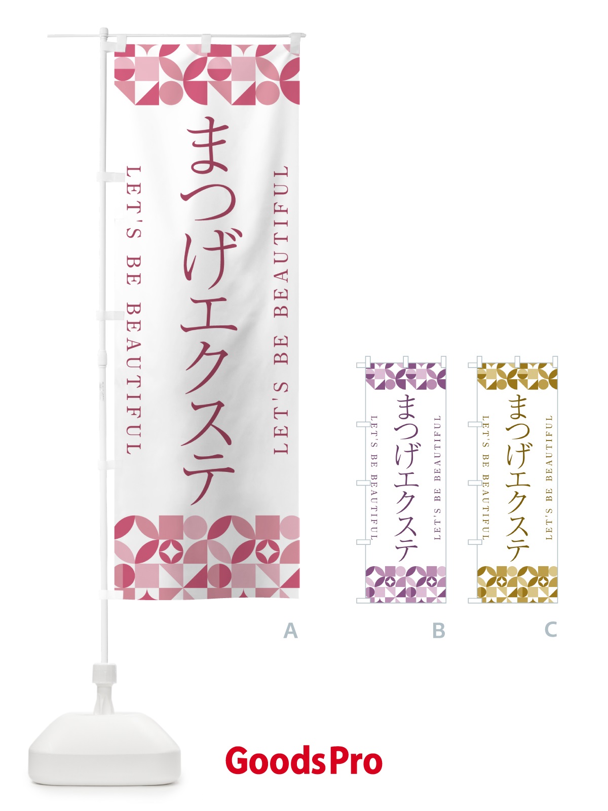 のぼり まつげエクステ のぼり旗 5L3G