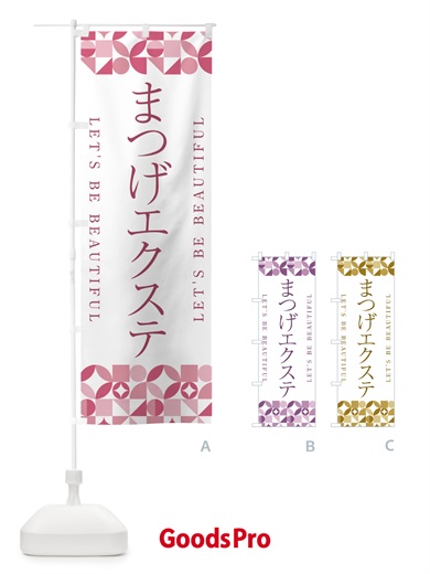 のぼり まつげエクステ のぼり旗 5L3G