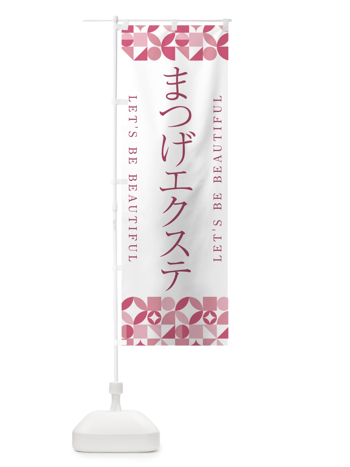 のぼり まつげエクステ のぼり旗 5L3G(デザイン【A】)