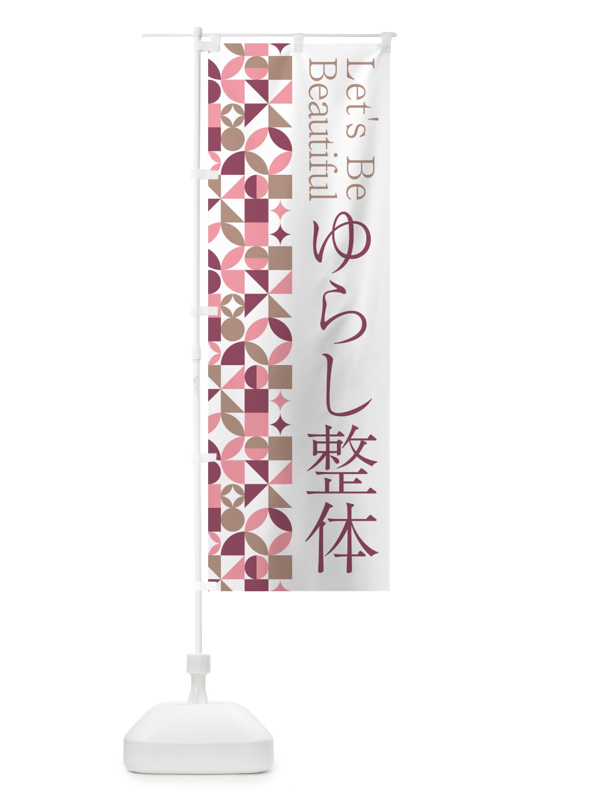 のぼり ゆらし整体 のぼり旗 5L3J(デザイン【A】)