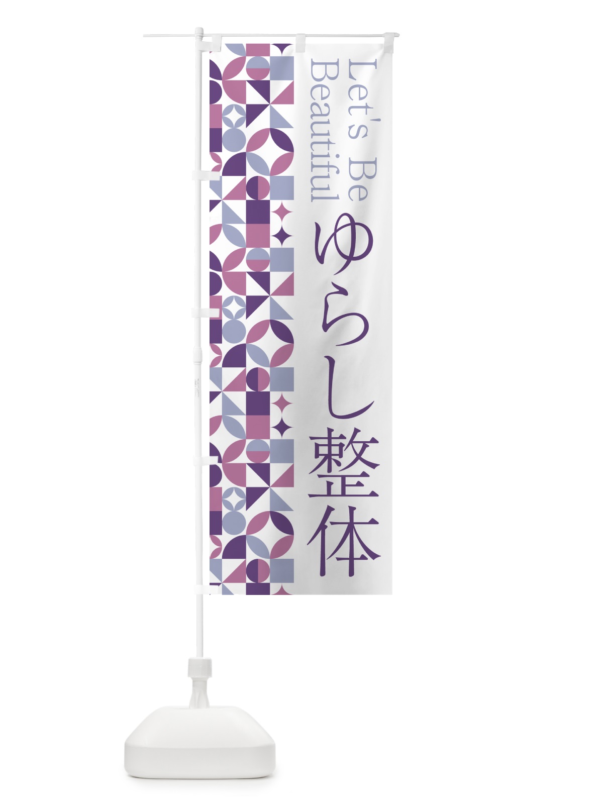 のぼり ゆらし整体 のぼり旗 5L3J(デザイン【B】)