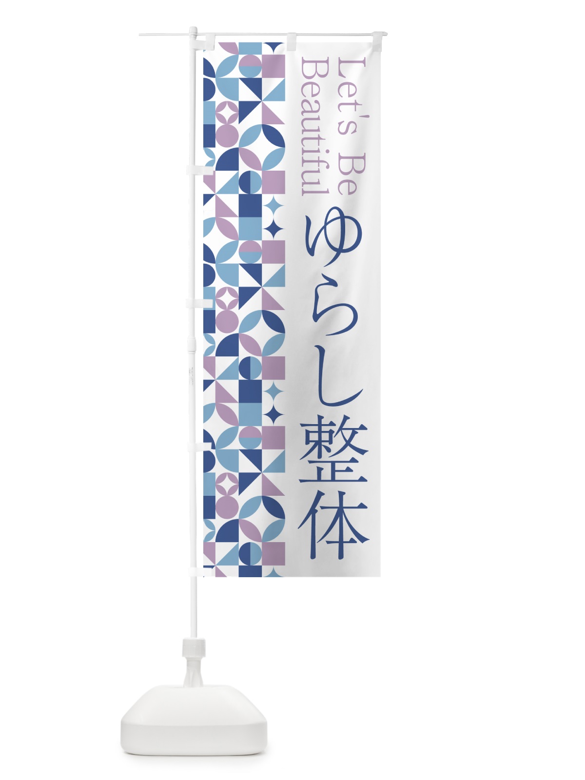 のぼり ゆらし整体 のぼり旗 5L3J(デザイン【C】)