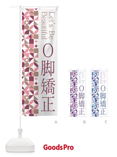 のぼり O脚矯正 のぼり旗 5L3K