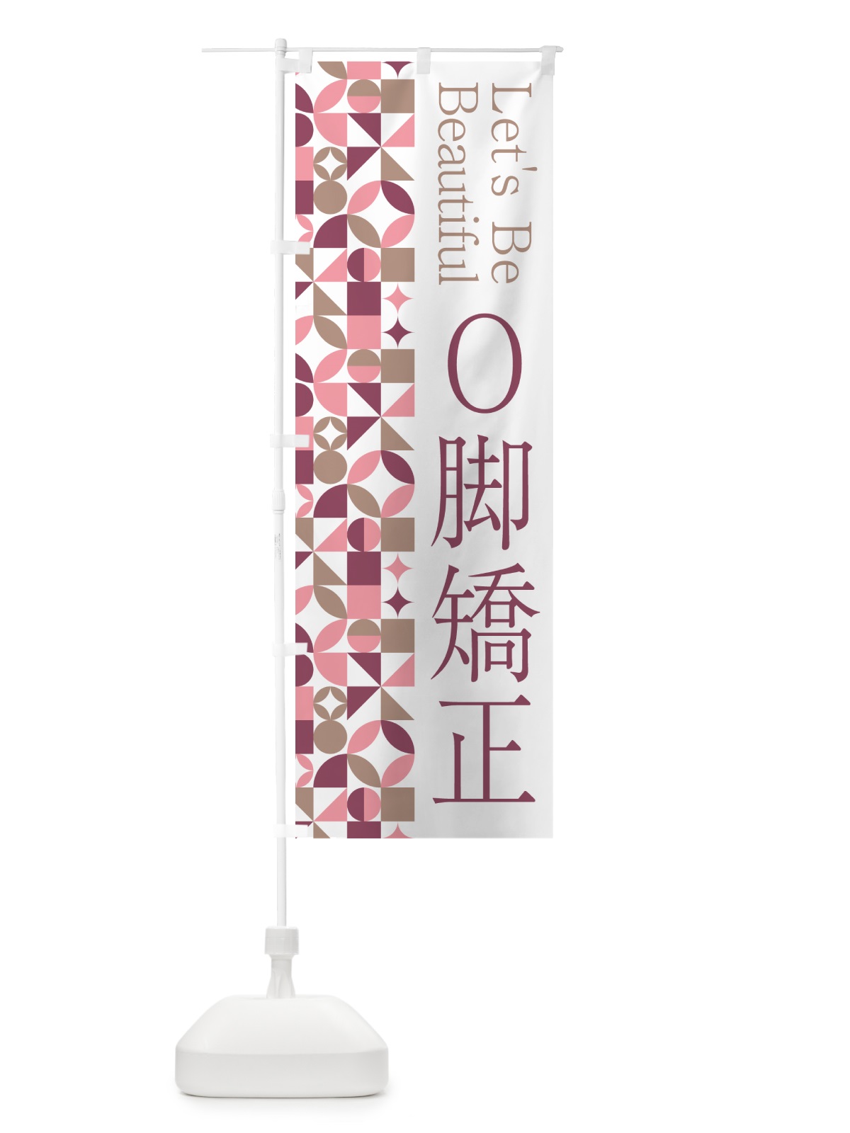 のぼり O脚矯正 のぼり旗 5L3K(デザイン【A】)