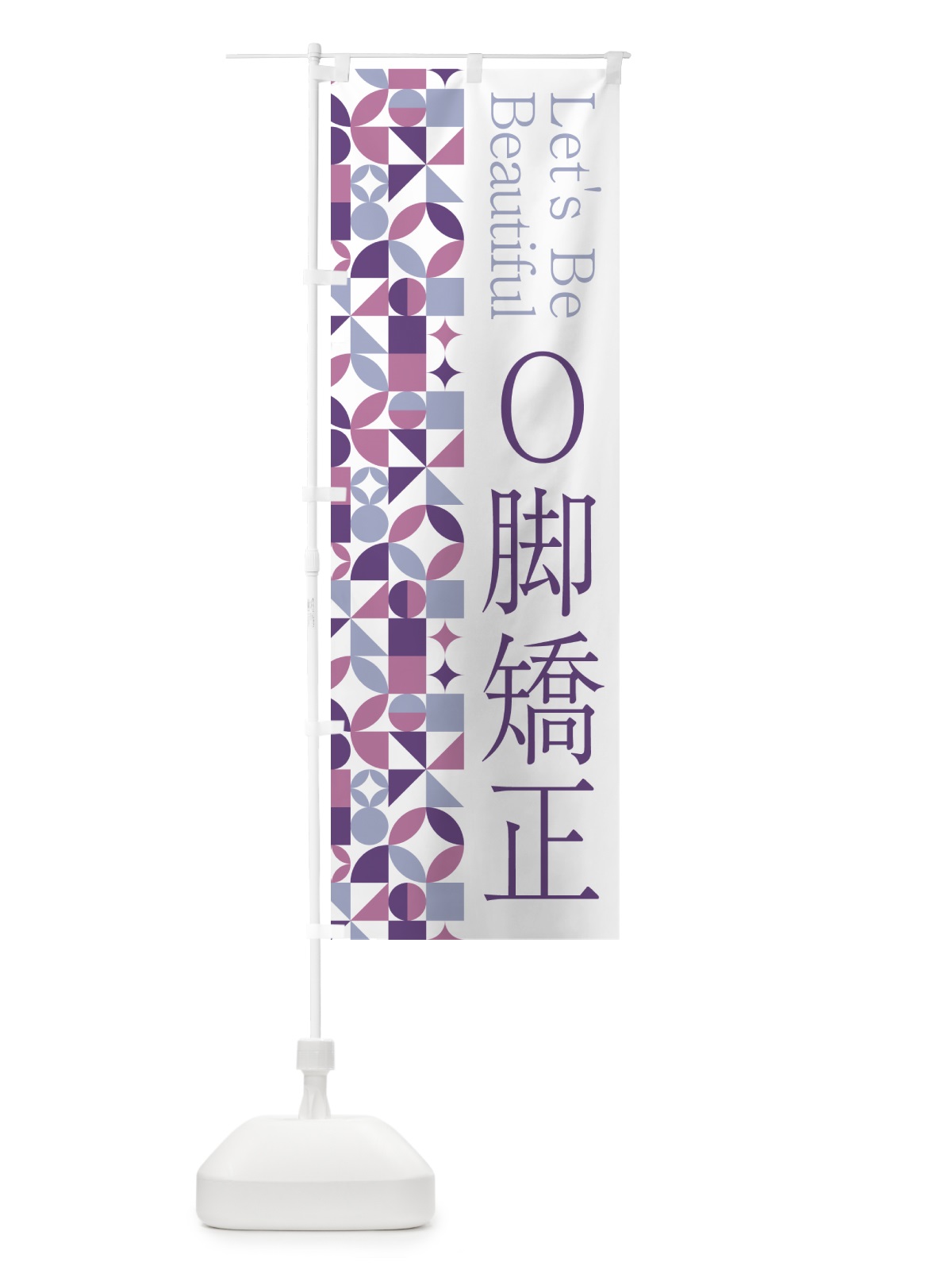 のぼり O脚矯正 のぼり旗 5L3K(デザイン【B】)