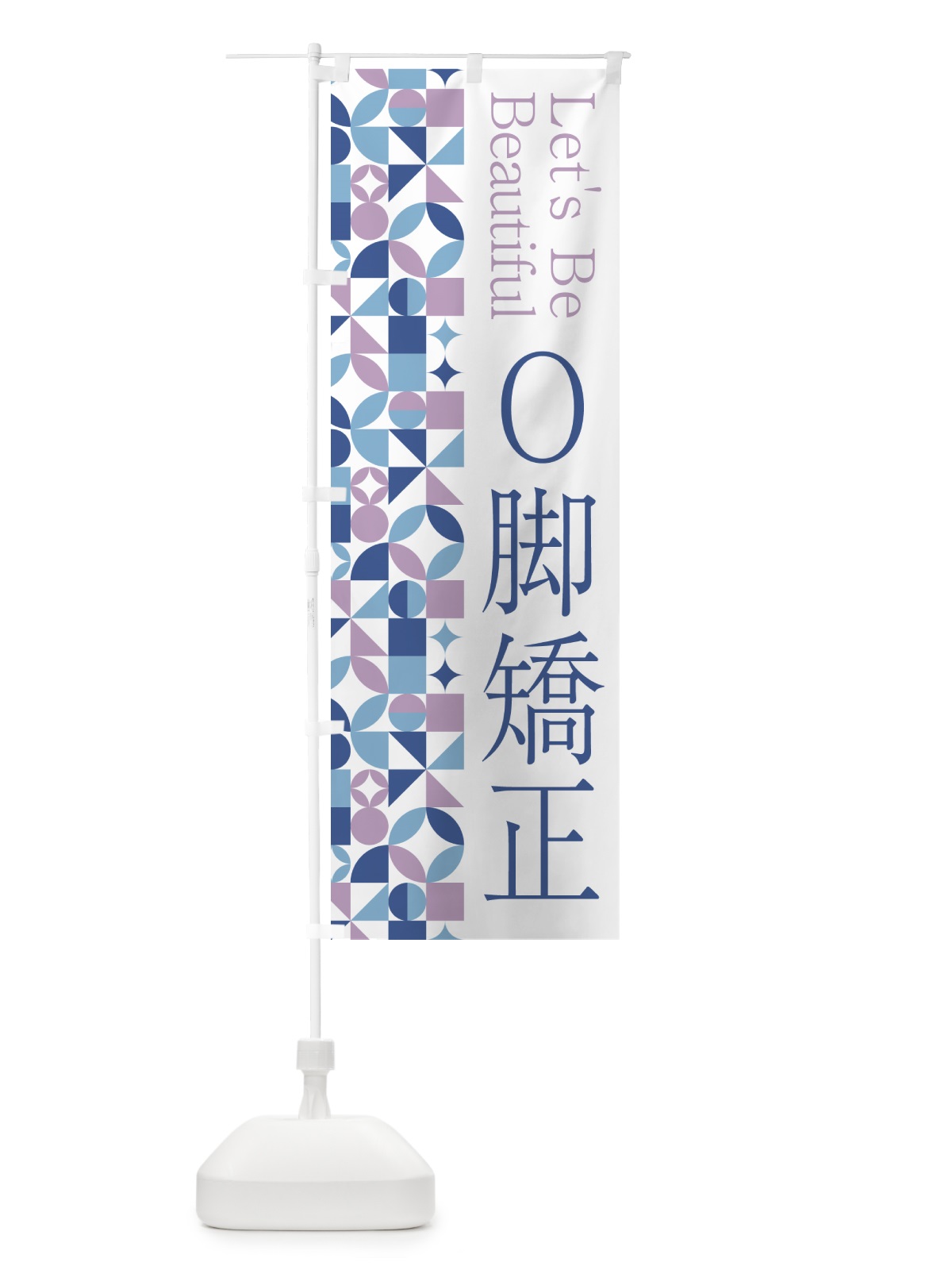 のぼり O脚矯正 のぼり旗 5L3K(デザイン【C】)