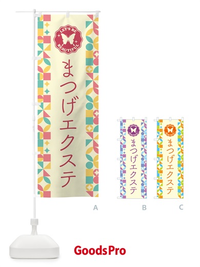 のぼり まつげエクステ のぼり旗 5L3N