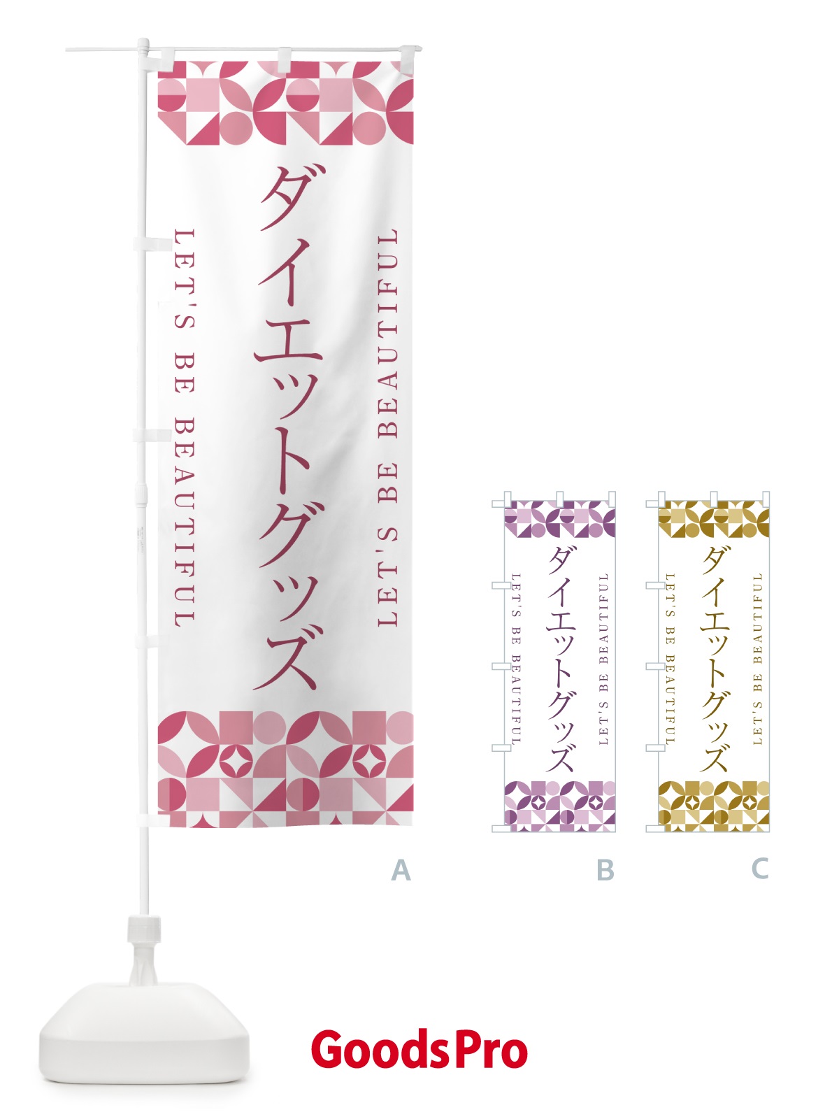 のぼり ダイエットグッズ のぼり旗 5L42