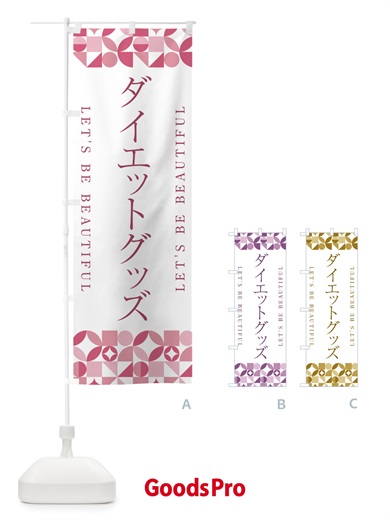 のぼり ダイエットグッズ のぼり旗 5L42