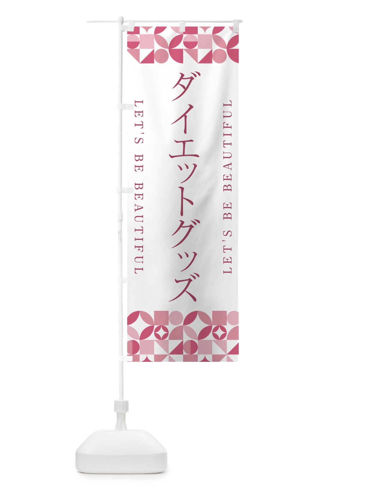 のぼり ダイエットグッズ のぼり旗 5L42(デザイン【A】)