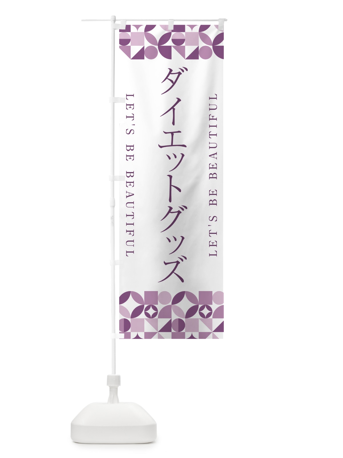 のぼり ダイエットグッズ のぼり旗 5L42(デザイン【B】)