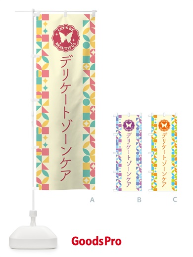 のぼり デリケートゾーンケア のぼり旗 5L46