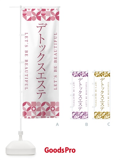 のぼり デトックスエステ のぼり旗 5L4A