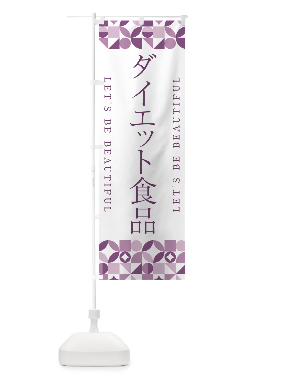 のぼり ダイエット食品 のぼり旗 5L4F(デザイン【B】)