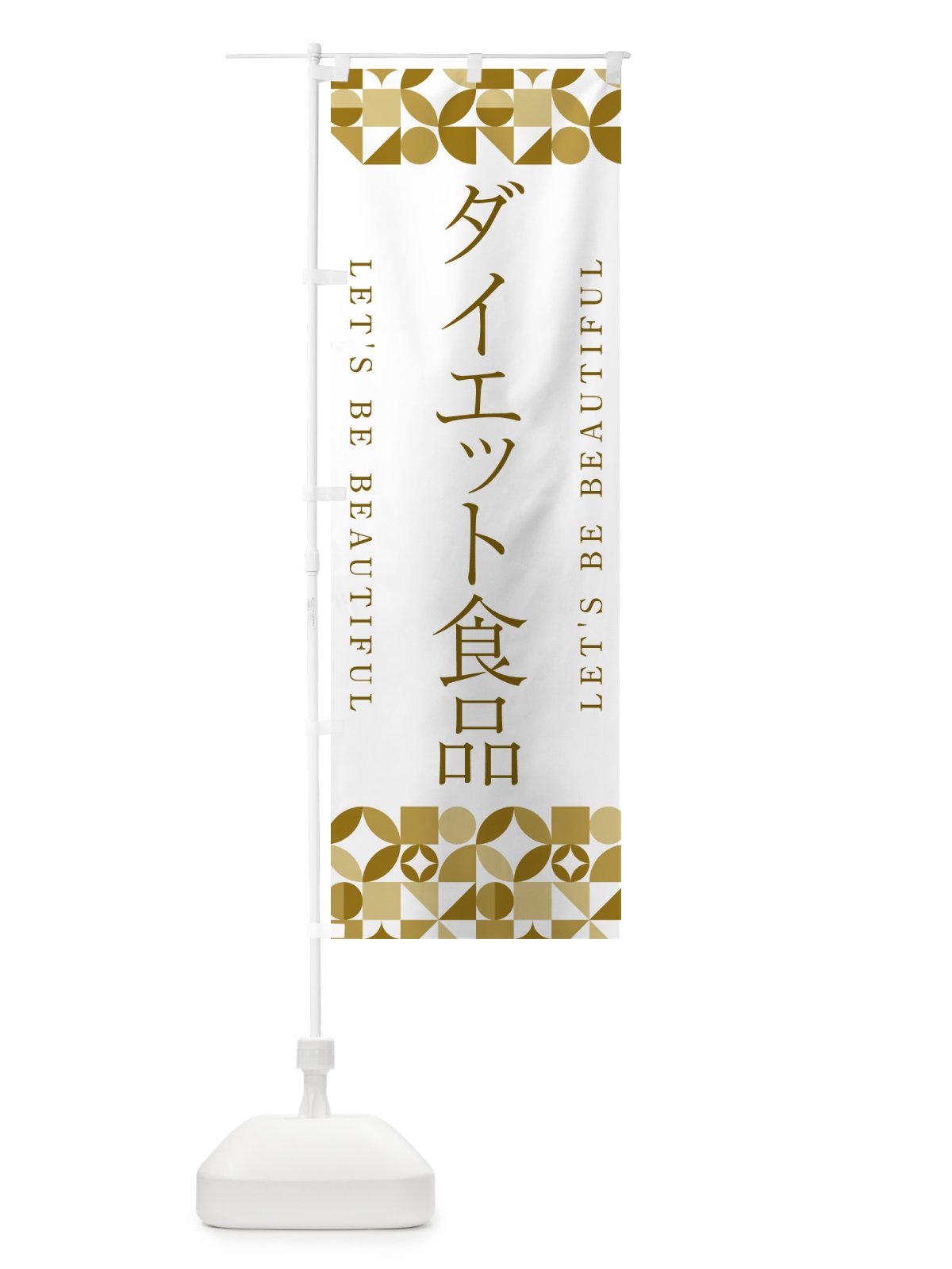 のぼり ダイエット食品 のぼり旗 5L4F(デザイン【C】)