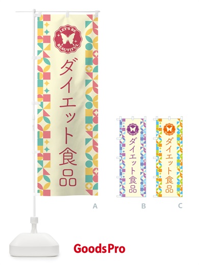 のぼり ダイエット食品 のぼり旗 5L4G