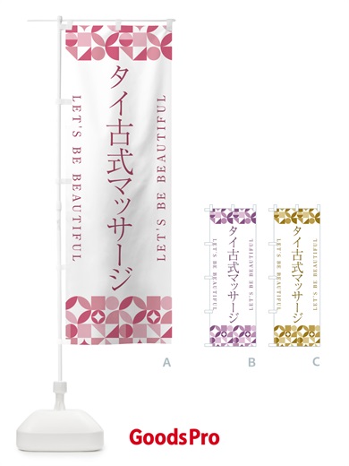 のぼり タイ古式マッサージ のぼり旗 5L4K