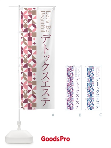 のぼり デトックスエステ のぼり旗 5L4N