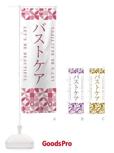 のぼり バストケア のぼり旗 5L4R