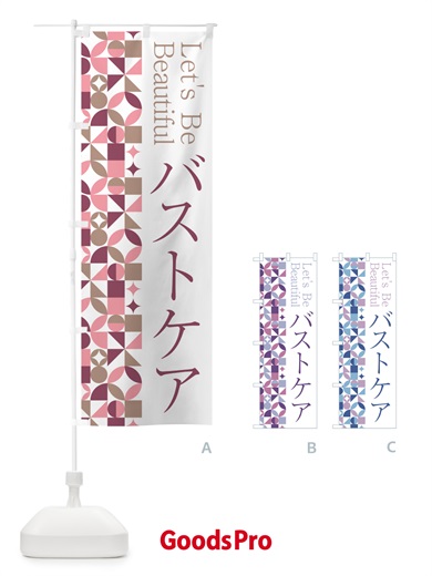 のぼり バストケア のぼり旗 5L4S
