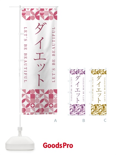 のぼり ダイエット のぼり旗 5L4T