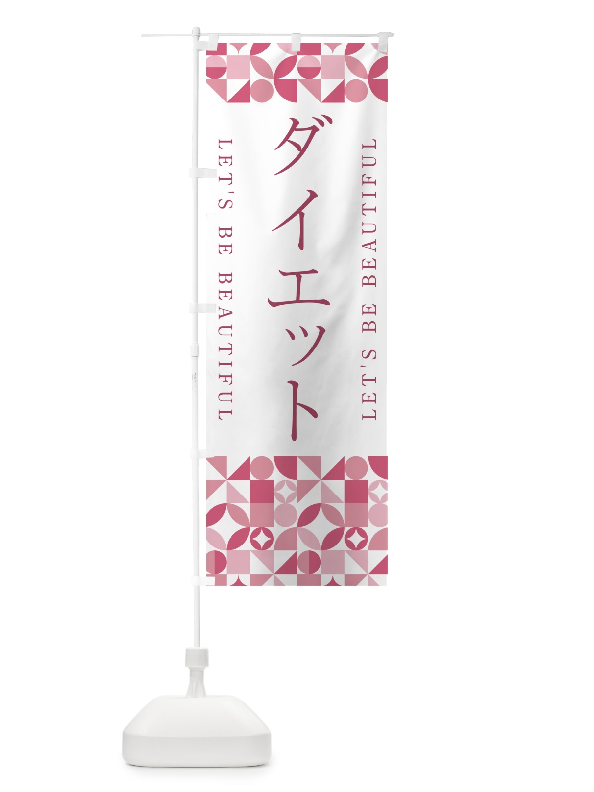 のぼり ダイエット のぼり旗 5L4T(デザイン【A】)