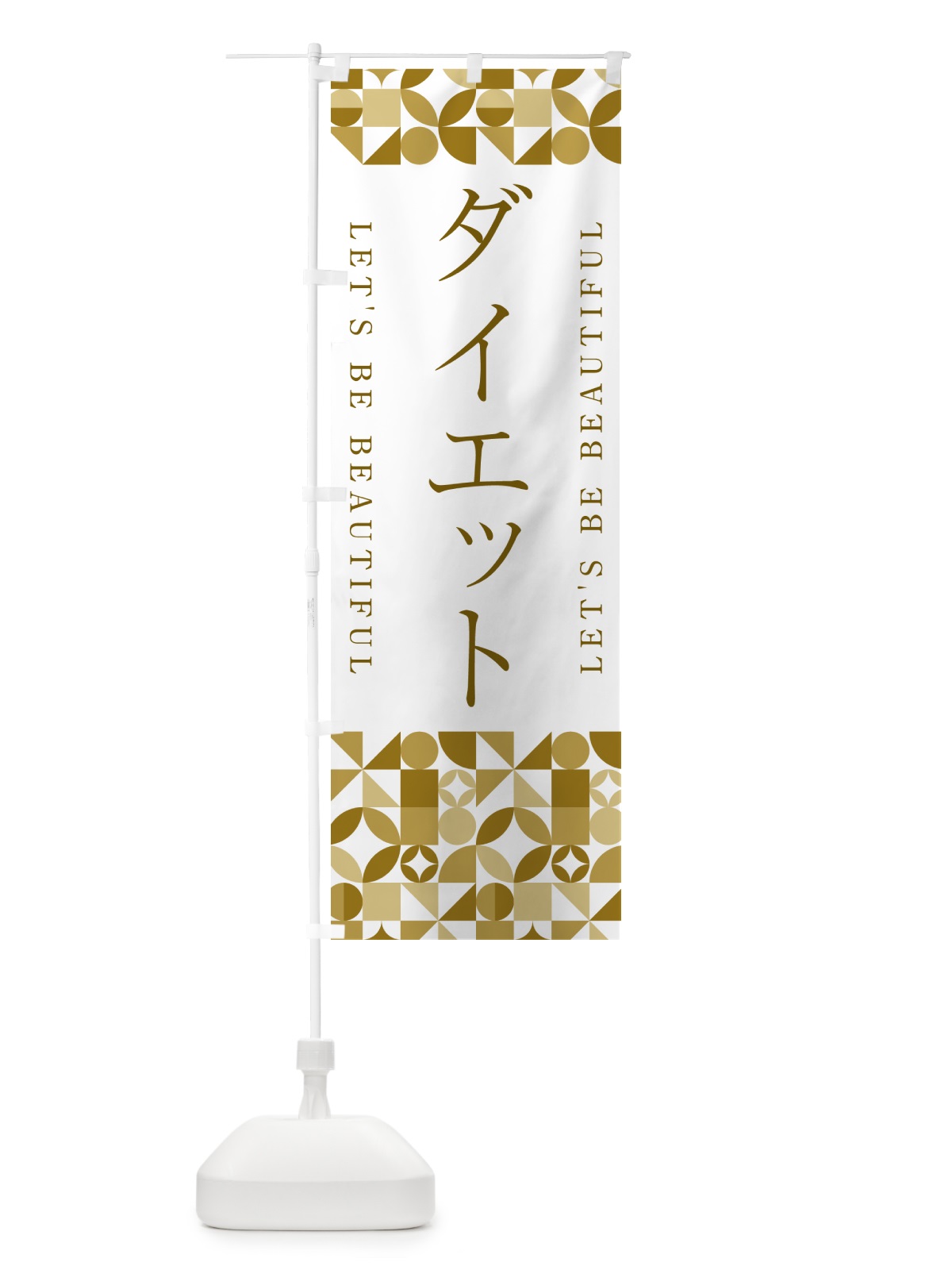のぼり ダイエット のぼり旗 5L4T(デザイン【C】)