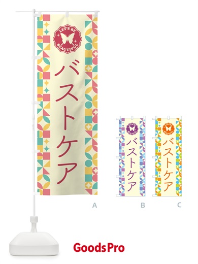 のぼり バストケア のぼり旗 5L4U